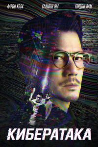 Кибератака (фильм 2023) смотреть