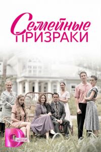 Семейные призраки (сериал) онлайн