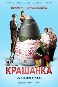 Крашенка (фильм 2024) онлайн