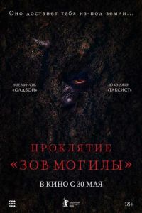 Проклятие «Зов могилы» (фильм 2024) онлайн