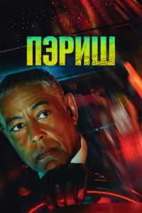 Пэриш (сериал) смотреть