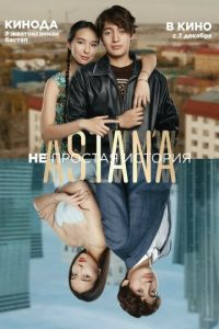 Astana. Непростая история (фильм 2023) смотреть