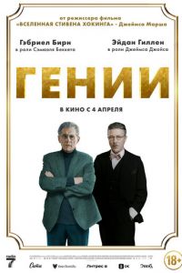 Гении (фильм 2023) смотреть