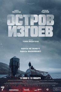 Остров изгоев (фильм 2023) смотреть