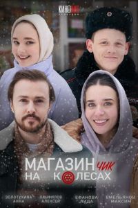 Магазинчик на колесах (сериал) смотреть