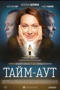 Тайм аут (фильм 2023) смотреть