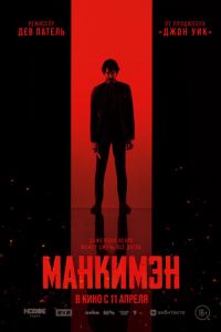 Манкимэн (фильм 2024) смотреть