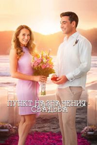 Пункт назначения: Свадьба (фильм 2017) смотреть