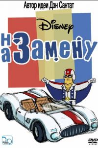 На замену (мультсериал) смотреть