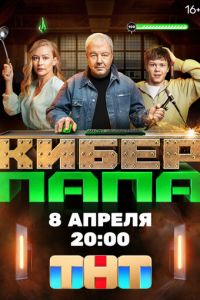 Киберпапа (сериал) смотреть