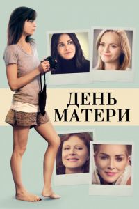 День матери (фильм 2016) смотреть