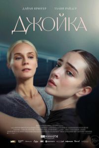 Джойка (фильм 2023) смотреть