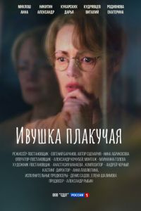 Ивушка плакучая (сериал) смотреть