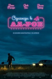 Однажды в Ла-Рое (фильм 2023) онлайн