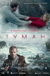 Туман (фильм 2024) онлайн