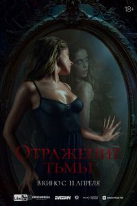 Отражение тьмы (фильм 2024) онлайн