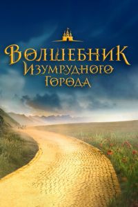 Волшебник Изумрудного города. Дорога из жёлтого кирпича (фильм 2024) смотреть