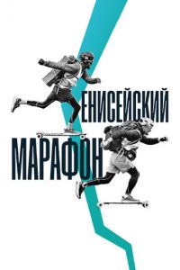 Енисейский марафон (фильм 2024) онлайн