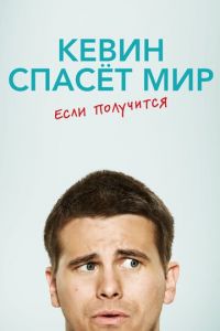 Кевин спасёт мир. Если получится (сериал) смотреть