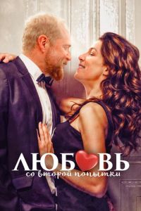 Любовь со второго раза (фильм 2022) смотреть