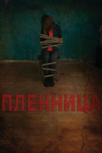 Пленница (фильм 2013) смотреть