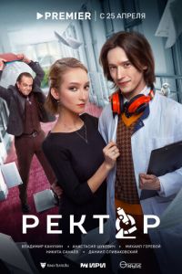 Ректор (сериал) онлайн
