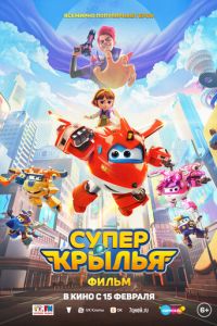 Супер Крылья. Фильм (мультфильм 2023) смотреть