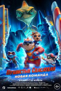 Пушистые спасатели: Новая команда (мультфильм 2023) смотреть