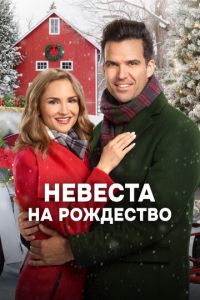 Невеста на Рождество (фильм 2019) смотреть