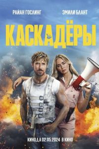 Каскадёры (фильм 2024) смотреть