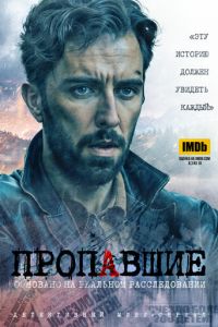 Пропавшие (сериал) смотреть