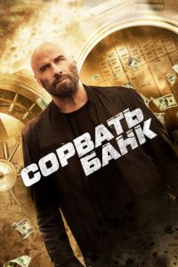Сорвать банк (фильм 2024) онлайн