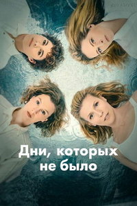 Дни, которых не было (сериал) смотреть