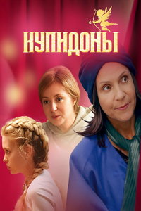 Купидоны (сериал) смотреть