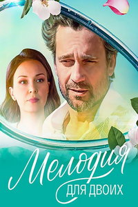Мелодия для двоих (сериал) онлайн