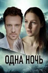Одна ночь (фильм 2023) смотреть