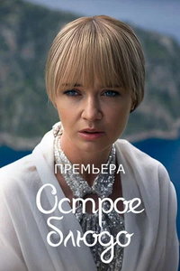 Острое блюдо (сериал) смотреть