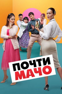 Почти мачо (фильм 2020) онлайн