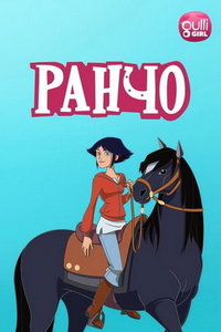 Ранчо (мультсериал) смотреть
