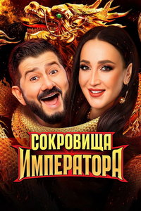 Сокровища императора (сериал) смотреть