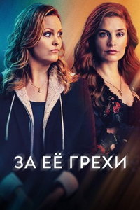 За её грехи (сериал) смотреть