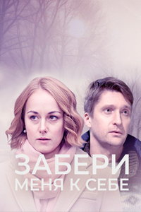 Забери меня к себе (сериал) смотреть