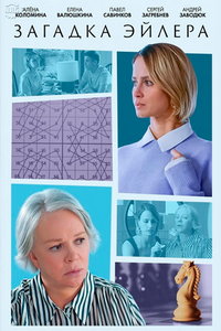 Загадка Эйлера (сериал) смотреть