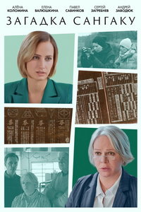 Загадка Сангаку (фильм 2024) онлайн