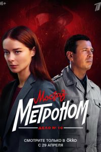 Мосгаз. Дело № 10. Метроном (сериал) онлайн
