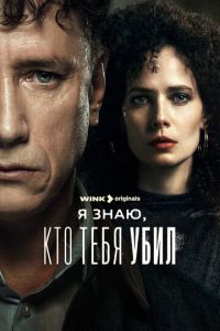 Я знаю, кто тебя убил (сериал) смотреть