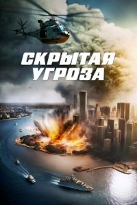 Скрытая угроза (фильм 2023) смотреть