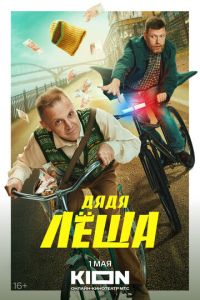 Дядя Леша (сериал) смотреть