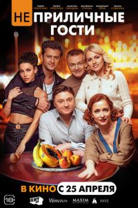 Неприличные гости (фильм 2024) онлайн