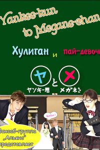 Хулиган и пай-девочка (сериал) смотреть